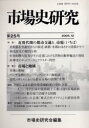 【3980円以上送料無料】市場史研究 第25号/市場史研究会/編集