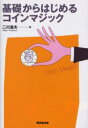 【3980円以上送料無料】基礎からはじめるコインマジック/二川滋夫/著