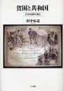 【送料無料】貧困と共和国 社会的連帯の誕生/田中拓道/著