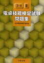 【3980円以上送料無料】電卓技能検定試験問題集3・4級/日本電卓検定協会/編