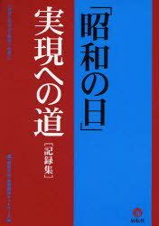 【3980円以上送料無料】「昭和の日」実現への道　記録集　後世に伝えよう昭和への思い／「昭和の日」推進国民ネットワーク／編