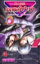 【3980円以上送料無料】魔人探偵脳噛ネウロ 4/松井 優征 著