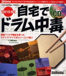 【3980円以上送料無料】リズム＆ドラム・マガジン　1日15分自宅／長野　祐亮　著