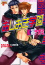【3980円以上送料無料】おしおき学園/紅蓮 ナオミ 著
