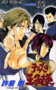 【3980円以上送料無料】テニスの王子様 32/許斐剛/著