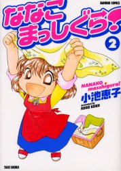 【3980円以上送料無料】ななこまっしぐら！　　　2／小池　恵子　著