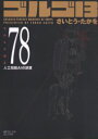 【3980円以上送料無料】ゴルゴ13 78/さいとう たかを 著