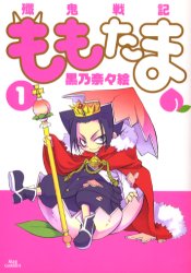 Rakuten - 【3980円以上送料無料】殲鬼戦記ももたま　　　1／黒乃　奈々絵　著