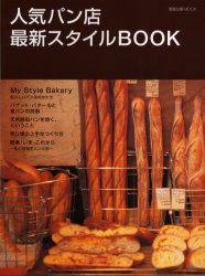 【3980円以上送料無料】人気パン店最新スタイルBOOK／ 1