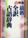 【3980円以上送料無料】東書最新全訳古語辞典/三角洋一/編 小町谷照彦/編