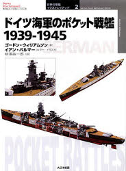 【3980円以上送料無料】ドイツ海軍のポケット戦艦　1939－1945／ゴードン・ウィリアムソン／著　柄沢英一郎／訳