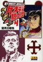 【3980円以上送料無料】ケネディ騎士団(ナイツ) 4/望月三起也/著(3)
