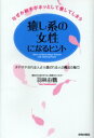 なぜか相手がホッとして愛してしまう 青春出版社 人生訓（女性）　恋愛 205P　20cm イヤシケイ　ノ　ジヨセイ　ニ　ナル　ヒント　ナゼカ　アイテ　ガ　ホツ　ト　シテ　アイシテ　シマウ　チヤホヤ　サレル　ヒト　ヨリ　エラバレル　ヒト　ノ　マホウ　ノ　ミリヨク ハネバヤシ，ユズ