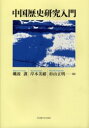 【送料無料】中国歴史研究入門/砺波護/編 岸本美緒/編 杉山正明/編