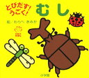 【3980円以上送料無料】とびだす!うごく!むし/わらべきみか/絵