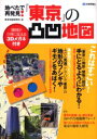 【3980円以上送料無料】地べたで再発見!『東京』の凸凹地図/東京地図研究社/著