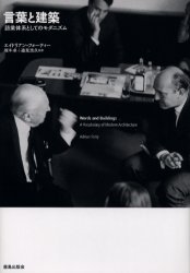 【送料無料】言葉と建築　語彙体系としてのモダニズム／エイドリアン・フォーティー／〔著〕　坂牛卓／..