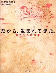 【3980円以上送料無料】だから、生まれてきた。　赤ちゃんの伝言／宇佐美百合子／著