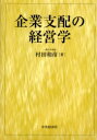 【送料無料】企業支配の経営学/村田和彦/著
