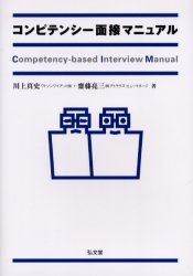 乐天商城 - 【3980円以上送料無料】コンピテンシー面接マニュアル／川上真史／著　斎藤亮三／著