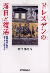 Other - 【3980円以上送料無料】ドレスデンの落日と復活　精神科医が見た東ドイツ終焉前夜／舩津邦比古／著