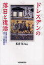 【3980円以上送料無料】ドレスデンの落日と復活　精神科医が見た東ドイツ終焉前夜／舩津邦比古／著