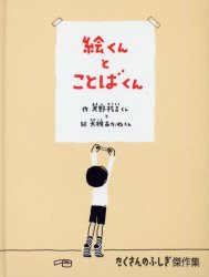 たくさんのふしぎ傑作集 福音館書店 ポスター 39P　26cm エクン　ト　コトバクン　タクサン　ノ　フシギ　ケツサクシユウ アマノ，ユウキチ　オオツキ，アカネ