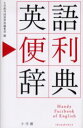 【3980円以上送料無料】英語便利辞典/小学館外国語辞典編集部/編