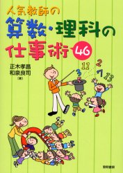 【3980円以上送料無料】人気教師の算数 理科の仕事術46／正木孝昌／著 和泉良司／著