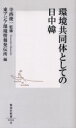 【3980円以上送料無料】環境共同体としての日中韓／寺西俊一／監修 東アジア環境情報発伝所／編