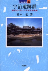 【3980円以上送料無料】宇治遺跡群 藤原氏が残した平安王朝遺跡/杉本宏/著