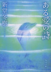 【3980円以上送料無料】ある愛の詩／新堂冬樹／〔著〕