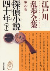 【3980円以上送料無料】江戸川乱歩全集 第29巻／江戸川乱歩／著