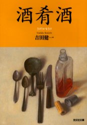 乐天商城 - 【3980円以上送料無料】酒肴酒／吉田健一／著
