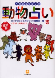 【3980円以上送料無料】人間まるわかりの動物占い／ビッグコミックスピリッツ編集部／編　玖保キリコ／イラスト