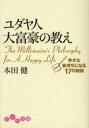 【3980円以上送料無料】ユダヤ人大富豪の教え 幸せな金持ちになる17の秘訣/本田健/著