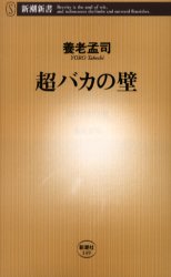 Rakuten - 【3980円以上送料無料】超バカの壁／養老孟司／著