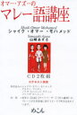 【3980円以上送料無料】オマー・アズーのマレー語講座CD/S.O.モハメッド 山崎 あずさ 著