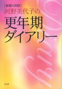 【3980円以上送料無料】産婦人科医河野美代子の更年期ダイアリー/河野美代子/著