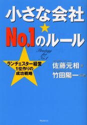 Other - 【3980円以上送料無料】小さな会社★No．1のルール　ランチェスター経営1位作りの成功戦略／佐藤元相／著　竹田陽一／監修