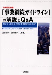 【3980円以上送料無料】中央防災会議「事業継続ガイドライン」の解説とQ&A 防災から始める企業の事業継続計画(BCP)/丸谷浩明/編著 指田朝久/編著
