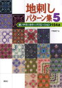 【3980円以上送料無料】地刺しパターン集 5/戸塚貞子/著