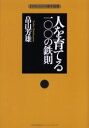 【3980円以上送料無料】人を育てる一〇〇の鉄則/畠山芳雄/著