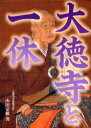 【送料無料】大徳寺と一休／山田宗敏／著