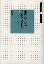 【3980円以上送料無料】歪められる日本イメージ　ワシントンのパーセプション・ゲーム／近藤誠一／著