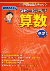 【3980円以上送料無料】栗田哲也先生のスピードアップ算数〈基礎〉 中学受験総合チェック／栗田哲也／著