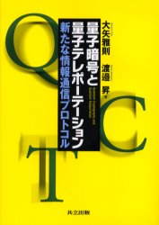 【3980円以上送料無料】量子暗号と量子テレポーテーション 新たな情報通信プロトコル/大矢雅則/著 渡邉昇/著