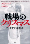 【3980円以上送料無料】戦場のクリスマス　20世紀の謎物語／グイド・クノップ／著　中村康之／訳