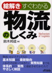 【3980円以上送料無料】絵解きすぐわかる物流のしくみ／鈴木邦成／著