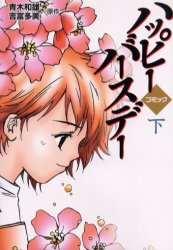 Premium （Boys） - 【3980円以上送料無料】ハッピーバースデー　コミック　下／青木和雄／原作　吉富多美／原作　オスギル／画